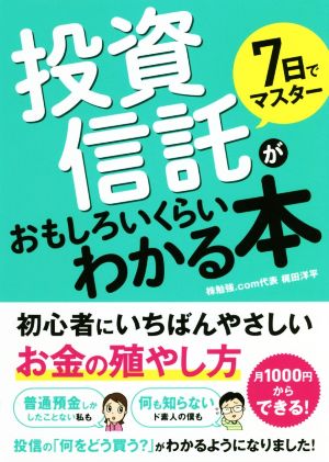 7日でマスター投資信託がおもしろいくらいわかる本 初心者にいちばんやさしいお金の殖やし方