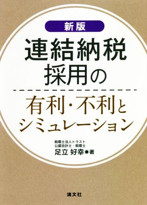 連結納税採用の有利・不利とシミュレーション 新版