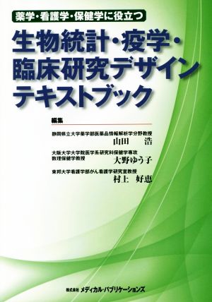 生物統計・疫学・臨床研究デザインテキストブック 薬学・看護学・保健学に役立つ