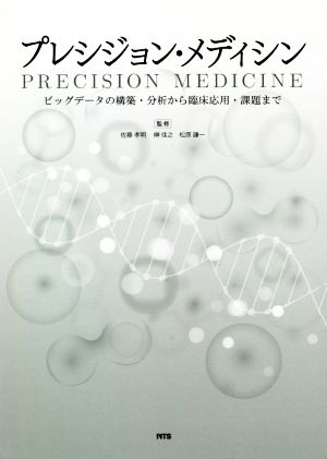 プレシジョン・メディシン ビッグデータの構築・分析から臨床応用