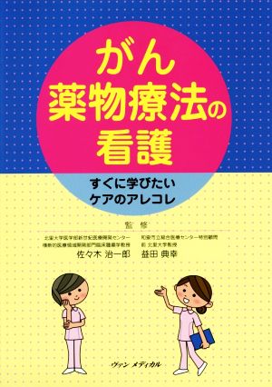 がん薬物治療の看護 すぐに学びたいケアのアレコレ