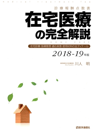 在宅医療の完全解説(2018-19年版) 診療報酬点数表