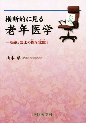 横断的に見る老年医学 基礎と臨床の間を流離う