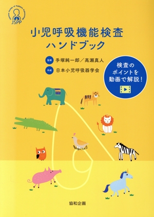 小児呼吸機能検査ハンドブック