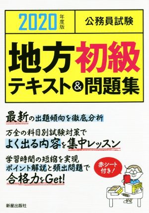 公務員試験 地方初級テキスト&問題集(2020年度版)