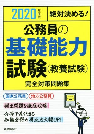 絶対決める！公務員の基礎能力試験(教養試験)完全対策問題集(2020年度版)