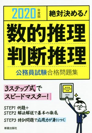 絶対決める！数的推理・判断推理 公務員試験合格問題集(2020年度版)