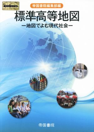 標準高等地図 -地図でよむ現代社会-