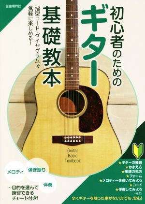 初心者のためのギター基礎教本 指型コード・ダイヤグラムで気軽に楽しめる！