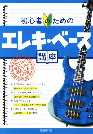 初心者のためのエレキ・ベース講座 ゼロから始められるあんしん入門書