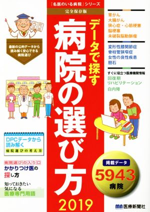 データで探す病院の選び方(2019) 最新の公的データから読み解く病院選び 掲載データ5943病院 『名医のいる病院』シリーズ