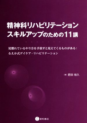 精神科リハビリテーション スキルアップのための11講 見慣れているやり方を手放すと見えてくるものがある:るえか式デイケア・リハビリテーション