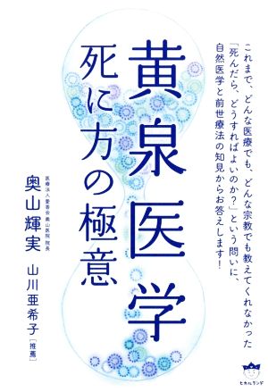 黄泉医学 死に方の極意