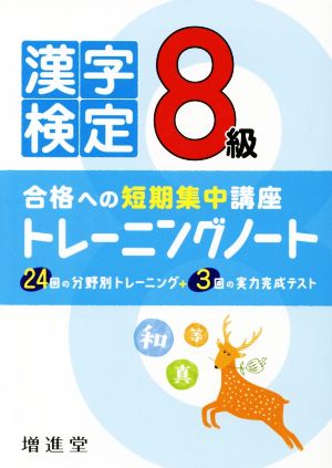 漢字検定トレーニングノート 8級 合格への短期集中講座