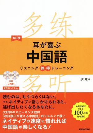 耳が喜ぶ中国語 改訂版 リスニング体得トレーニング