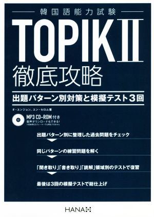 TOPIKⅡ徹底攻略 出題パターン別対策と模擬テスト3回