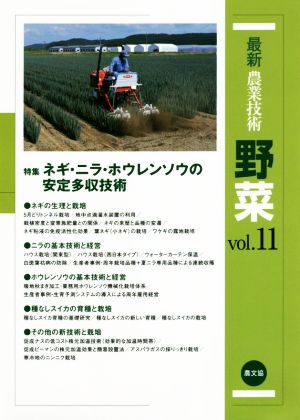 最新農業技術 野菜(vol.11) 特集 ネギ・ニラ・ホウレンソウの安定多収技術