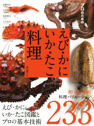 プロのためのえび・かに・いか・たこ料理 えび・かに・いか・たこ図鑑とプロの基本技術 和・洋・中の料理バリエーション233