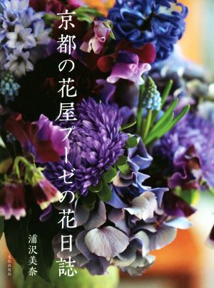 京都の花屋プーゼの花日誌