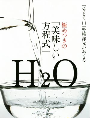 極めつきの「美味しい方程式」 「分とく山」野﨑洋光がおくる