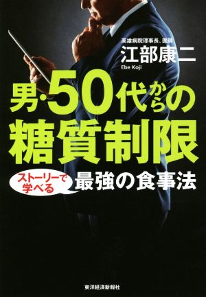 男・50代からの糖質制限 ストーリーで学べる最強の食事法