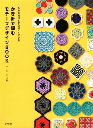 かぎ針で編むモチーフデザインBOOK 多彩な模様と配色のアイデア集