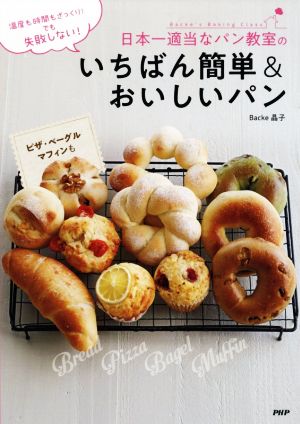 日本一適当なパン教室のいちばん簡単&おいしいパン温度も時間もざっくり！でも失敗しない！