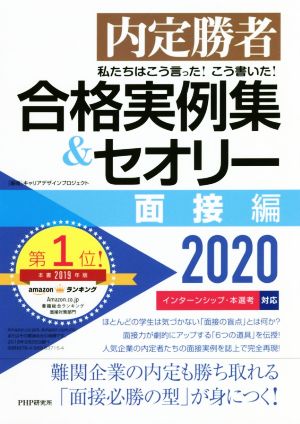 合格実例集&セオリー 面接編(2020) 内定勝者 私たちはこう言った！こう書いた！