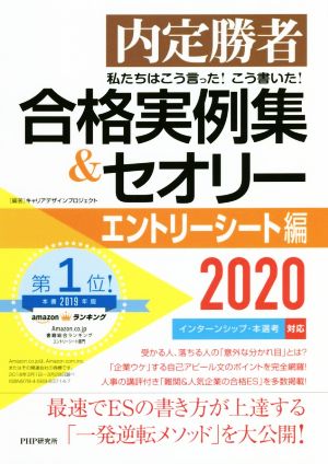 合格実例集&セオリー エントリーシート編(2020) 内定勝者 私たちはこう言った！こう書いた！