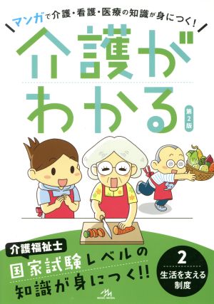 介護がわかる 第2版(2)生活を支える制度