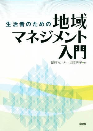 生活者のための地域マネジメント入門