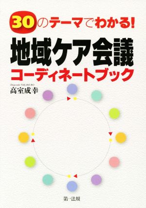 30のテーマでわかる！地域ケア会議コーディネートブック