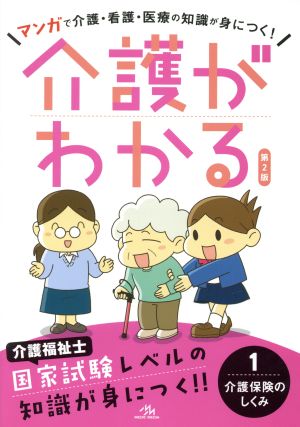 介護がわかる 第2版(1) 介護保険のしくみ