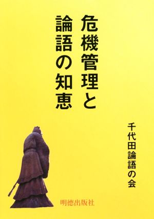 危機管理と論語の知恵