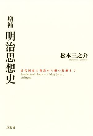 明治思想史 増補 近代国家の創設から個の覚醒まで