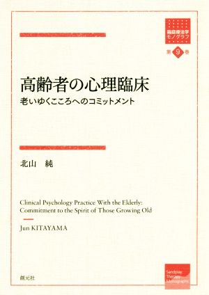 高齢者の心理臨床 老いゆくこころへのコミットメント 箱庭療法学モノグラフ第9巻