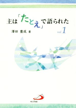 主は「たとえ」で語られた(vol.1)