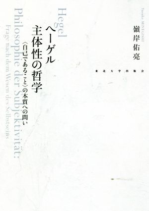 ヘーゲル主体性の哲学 〈自己であること〉の本質への問い