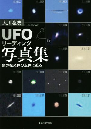 「UFOリーディング」写真集 謎の発行体の正体に迫る OR BOOKS