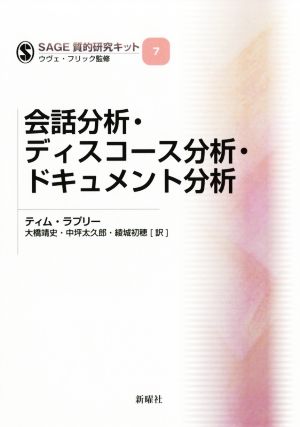 会話分析・ディスコース分析・ドキュメント分析 SAGE質的研究キット7