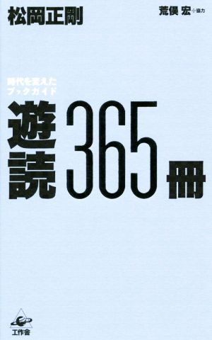 遊読365冊 時代を変えたブックガイド