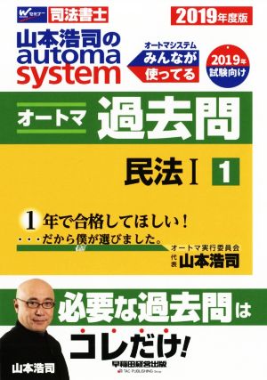 山本浩司のautoma system オートマ過去問 民法Ⅰ(2019年度版-1)Wセミナー 司法書士