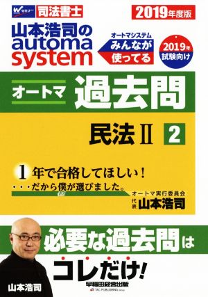 山本浩司のautoma system オートマ過去問 民法Ⅱ(2019年度版-2)Wセミナー 司法書士