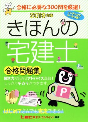 きほんの宅建士合格問題集(2019年版)