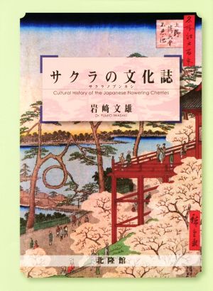 サクラの文化誌