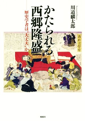 かたられる西郷隆盛 歴史学者は“大丈夫