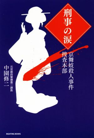 刑事の涙 京舞妓殺人事件捜査本部