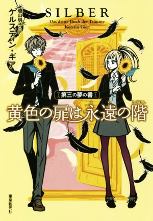 黄色の扉は永遠の階 第三の夢の書