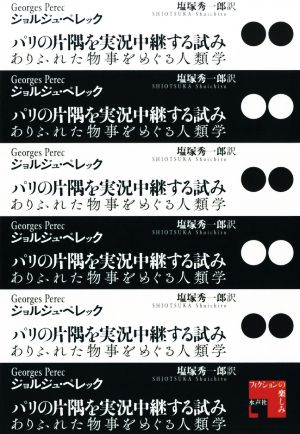 パリの片隅を実況中継する試み ありふれた物事をめぐる人類学 フィクションの楽しみ