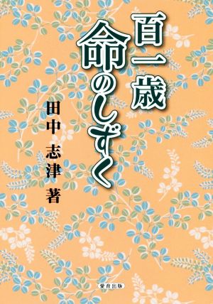 百一歳命のしずく